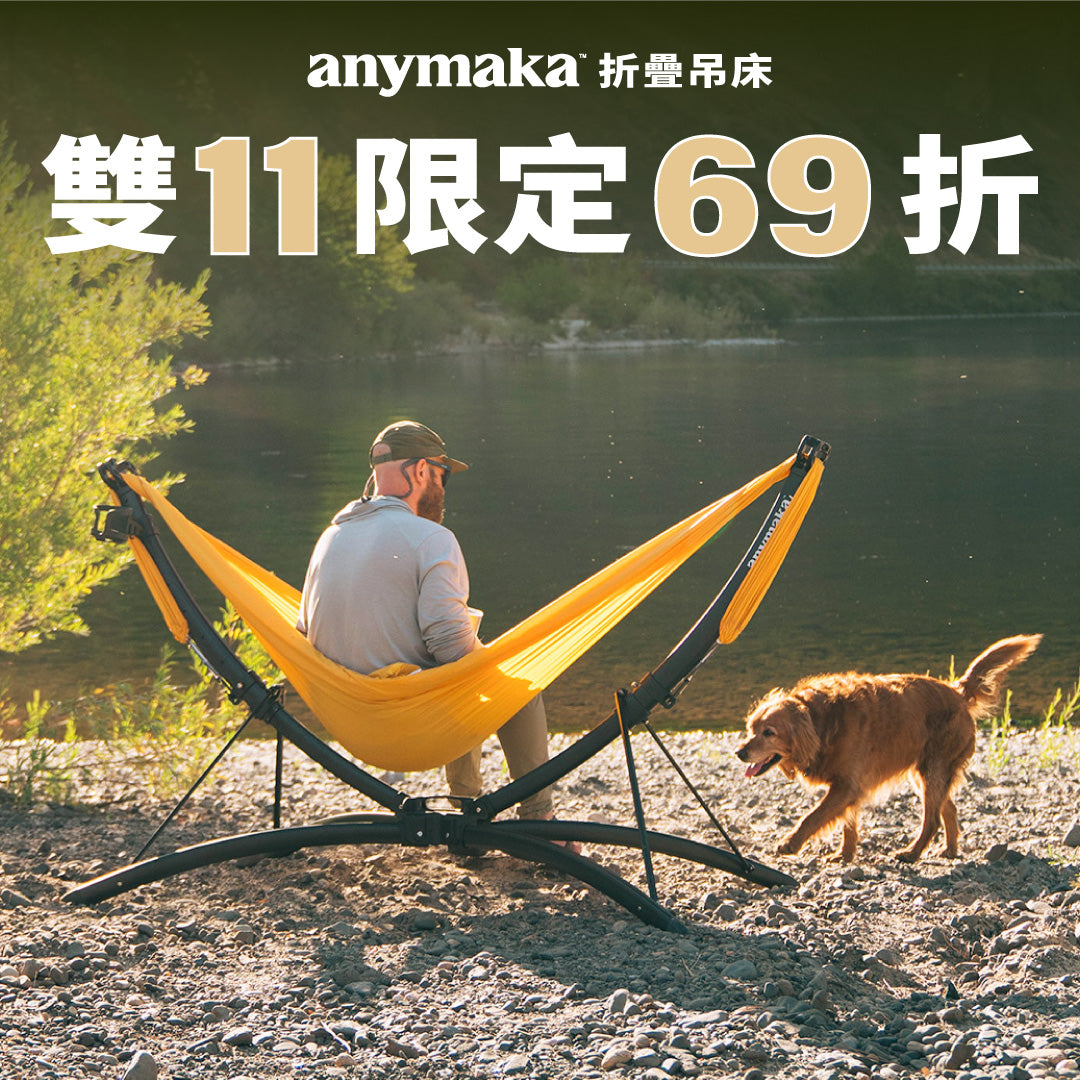 anymaka 折疊吊床｜吊床組