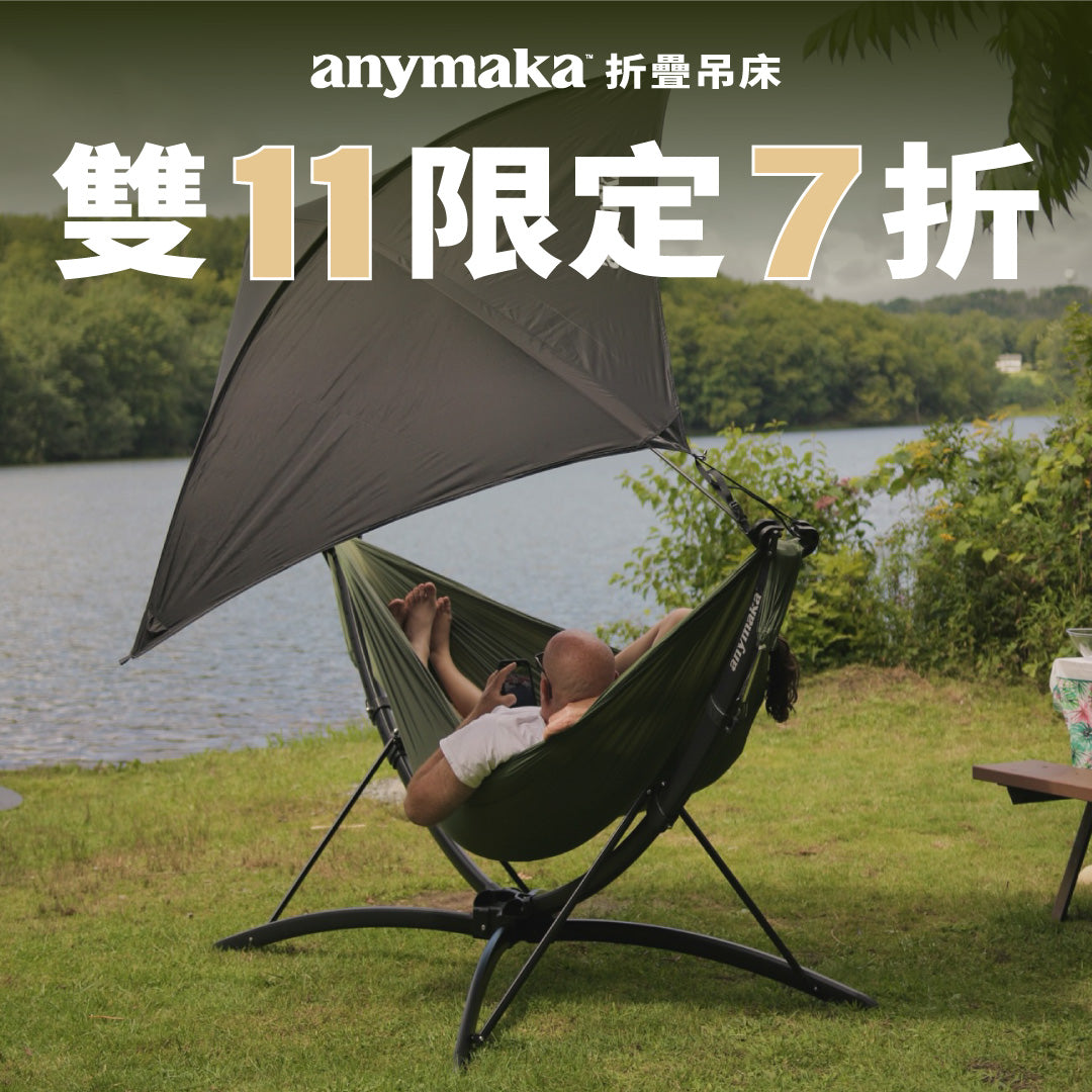 anymaka 折疊吊床｜全套組